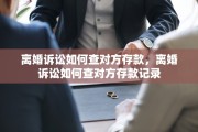 离婚诉讼如何查对方存款，离婚诉讼如何查对方存款记录