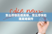 怎么尽快处理离婚，怎么尽快处理离婚案件