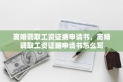 离婚调取工资证据申请书，离婚调取工资证据申请书怎么写