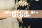 男子与老婆离婚怎么判，男子与老婆离婚怎么判刑