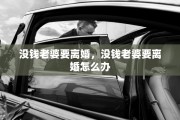 没钱老婆要离婚，没钱老婆要离婚怎么办