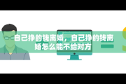 自己挣的钱离婚，自己挣的钱离婚怎么能不给对方