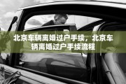 北京车辆离婚过户手续，北京车辆离婚过户手续流程