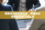 离婚诉讼存款被花掉，离婚诉讼存款被花掉了怎么办