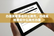 办理离婚要去什么地方，办理离婚要去什么地方办理