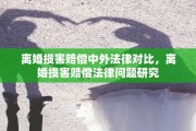 离婚损害赔偿中外法律对比，离婚损害赔偿法律问题研究