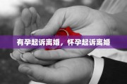有孕起诉离婚，怀孕起诉离婚