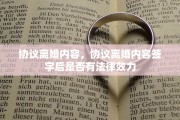 协议离婚内容，协议离婚内容签字后是否有法律效力
