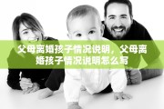 父母离婚孩子情况说明，父母离婚孩子情况说明怎么写