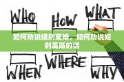 如何劝说姐别离婚，如何劝说姐别离婚的话