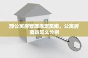 部公寓房管理规定离婚，公寓房离婚怎么分割