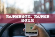 怎么更改离婚信息，怎么更改离婚信息呢