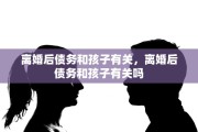 离婚后债务和孩子有关，离婚后债务和孩子有关吗
