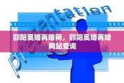 邵阳离婚再婚网，邵阳离婚再婚网站查询
