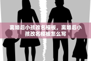 离婚后小孩改名模板，离婚后小孩改名模板怎么写
