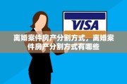 离婚案件房产分割方式，离婚案件房产分割方式有哪些
