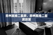 苏州离婚二套房，苏州离婚二套房政策