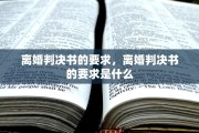 离婚判决书的要求，离婚判决书的要求是什么