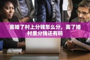 离婚了村上分钱怎么分，离了婚村里分钱还有吗