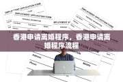 香港申请离婚程序，香港申请离婚程序流程