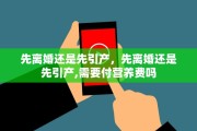 先离婚还是先引产，先离婚还是先引产,需要付营养费吗