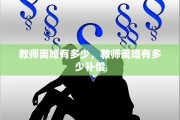教师离婚有多少，教师离婚有多少补偿