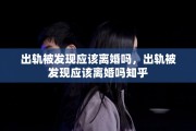 出轨被发现应该离婚吗，出轨被发现应该离婚吗知乎