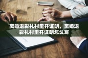 离婚退彩礼村里开证明，离婚退彩礼村里开证明怎么写