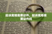 起诉离婚需要证件，起诉离婚需要证件吗