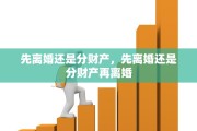 先离婚还是分财产，先离婚还是分财产再离婚