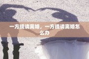 一方提请离婚，一方提请离婚怎么办