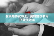 在离婚协议书上，离婚协议书写了就生效吗