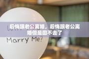 后悔跟老公离婚，后悔跟老公离婚但是回不去了