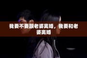 我要不要跟老婆离婚，我要和老婆离婚