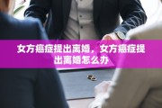 女方癌症提出离婚，女方癌症提出离婚怎么办