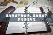 现在离婚的新婚法，现在离婚的新婚法律规定