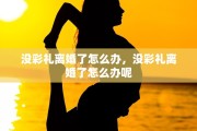 没彩礼离婚了怎么办，没彩礼离婚了怎么办呢