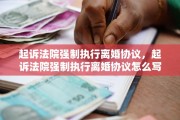 起诉法院强制执行离婚协议，起诉法院强制执行离婚协议怎么写