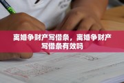 离婚争财产写借条，离婚争财产写借条有效吗