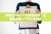 结婚证只有一个是否能离婚，结婚证只有一个可以离婚吗