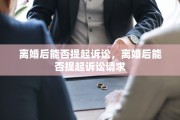 离婚后能否提起诉讼，离婚后能否提起诉讼请求