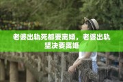 老婆出轨死都要离婚，老婆出轨坚决要离婚