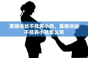离婚诉状不抚养小孩，离婚诉状不抚养小孩怎么写