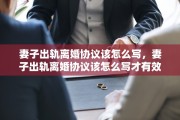 妻子出轨离婚协议该怎么写，妻子出轨离婚协议该怎么写才有效