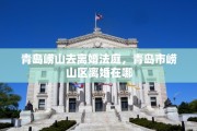 青岛崂山去离婚法庭，青岛市崂山区离婚在哪