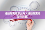 离婚后宝宝户口迁移，离婚后宝宝户口迁移怎么办理