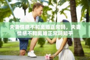 夫妻情感不和离婚正常吗，夫妻情感不和离婚正常吗知乎