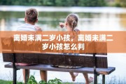离婚未满二岁小孩，离婚未满二岁小孩怎么判