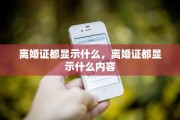 离婚证都显示什么，离婚证都显示什么内容