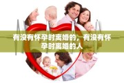 有没有怀孕时离婚的，有没有怀孕时离婚的人